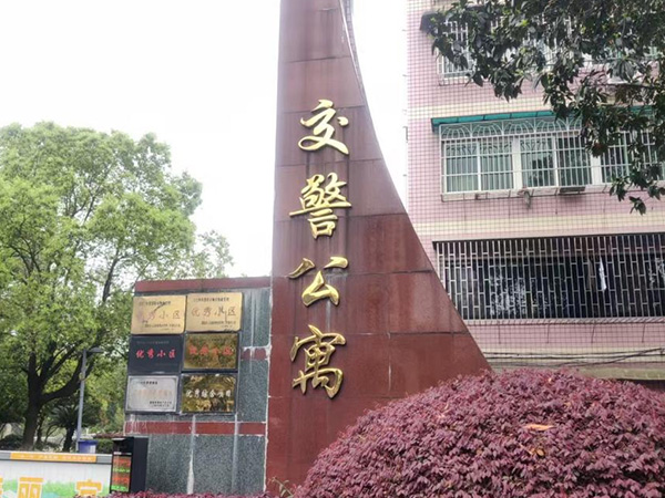 交警公寓